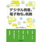 【条件付＋10％相当】デジタル資産と電子取引の税務/戸村涼子【条件はお店TOPで】