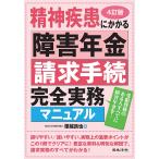 【条件付＋10％相当】精神疾患にかかる障害年金請求手続完全実務マニュアル　受給資格のある人すべてに障害年金を！/塚越良也【条件はお店TOPで】