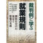 裁判例に学ぶ就業規則 勝敗を分けた規定と整備の実務