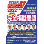 【条件付＋10％相当】社労士V解説付完全模擬問題　２０２２年度版/社労士V受験指導班【条件はお店TOPで】