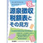  источник Izumi сбор налог сумма таблица . эта точка зрения . мир 8 год версия / Okamoto . превосходящий 