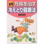 万病を治す冷えとり健康法/進藤義晴