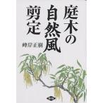 庭木の自然風剪定/峰岸正樹