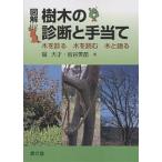 【条件付＋10％相当】図解樹木の診断と手当て　木を診る木を読む木と語る/堀大才/岩谷美苗【条件はお店TOPで】