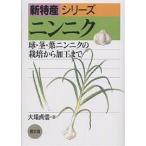 ニンニク 球・茎・葉ニンニクの栽培から加工まで/大場貞信