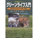 グリーンライフ入門 都市農村交流の理論と実際/佐藤誠