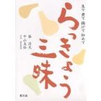 【条件付+10%相当】生で煮て揚げて炒めて らっきょう三昧/藤清光/中山美鈴【条件はお店TOPで】