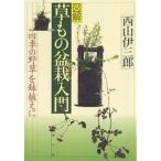  иллюстрация . было использовано бонсай введение 4 сезон. травы . растение в горшке ./ запад гора . Saburou 