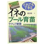 だれでもできるイネのプール育苗 ラクして健苗/農山漁村文化協会