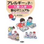 【条件付＋10％相当】アレルギーっ子の入園・入学安心マニュアル　給食、体育、あそびから緊急時の対応まで/佐守友仁【条件はお店TOPで】