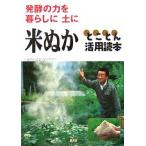 【条件付＋10％相当】米ぬかとことん活用読本　発酵の力を暮らしに土に/農山漁村文化協会【条件はお店TOPで】