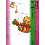 【条件付+10%相当】世界の食文化 10/大塚和夫【条件はお店TOPで】
