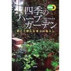 【条件付＋10％相当】四季のハーブガーデン　育てて楽しむ香りの暮らし/北川やちよ【条件はお店TOPで】