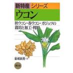  куркума осень куркума * весна куркума *gajutsu. культивирование . обработка * использование / золотой замок металлический мужчина 