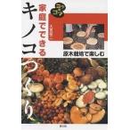 【条件付＋10％相当】家庭でできるキノコつくり　原木栽培で楽しむ/大貫敬二【条件はお店TOPで】