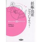 【条件付＋10％相当】妊娠・出産どうしよう？　迷ったときの３０のアドバイス/竹内正人/やなか事務所【条件はお店TOPで】