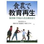 食農で教育再生 保育園・学校から社会教育まで/朝岡幸彦