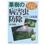 【条件付＋10％相当】果樹の病害虫防除　だれでもできる　ラクして減農薬/田代暢哉【条件はお店TOPで】