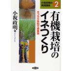 有機栽培のイネつくり きっちり多収で良食味/小祝政明