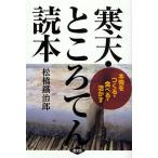 寒天・ところてん読本 本物をつく