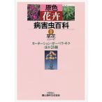 原色花卉病害虫百科 1 農文協／編 植物学一般の本 - 最安値・価格比較