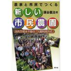 農家と市民でつくる新しい市民農園 法的手続き不要の「入園利用方式」/廻谷義治