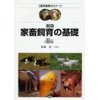 【条件付＋10％相当】家畜飼育の基礎/阿部亮【条件はお店TOPで】