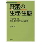 【条件付＋10％相当】野菜の生理・生態　発育の基本と環境・肥培管理による影響/斎藤隆【条件はお店TOPで】