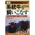 【条件付＋10％相当】系統牛を飼いこなす　多頭化時代の儲かる飼養技術/太田垣進【条件はお店TOPで】