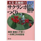 大玉・高糖度のサクランボつくり 摘果・葉摘み不要の一本棒三年枝栽培/黒田実