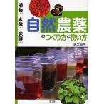 【条件付＋10％相当】自然農薬のつくり方と使い方　植物エキス・木酢エキス・発酵エキス/農山漁村文化協会【条件はお店TOPで】