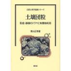 土壌団粒 形成・崩壊のドラマと有機物利用/青山正和