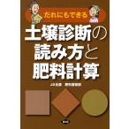 【条件付＋10％相当】だれにもできる土壌診断の読み方と肥料計算/全国農業協同組合連合会肥料農薬部【条件はお店TOPで】