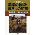 【条件付＋10％相当】今、引き継ぐ農家の技術・暮らしの知恵　「現代農業」ベストセレクト集/農山漁村文化協会【条件はお店TOPで】