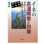 【条件付＋10％相当】イネの高温障害と対策　登熟不良の仕組みと防ぎ方/森田敏【条件はお店TOPで】