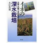 【条件付＋10％相当】イネの深水栽培　太茎・大穂で多収をめざす/大江真道【条件はお店TOPで】