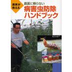 【条件付＋10％相当】農家が教える農薬に頼らない病害虫防除ハンドブック/農文協【条件はお店TOPで】