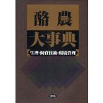 酪農大事典 生理・飼育技術・環境管理/農文協
