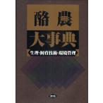 【条件付＋10％相当】酪農大事典　生理・飼育技術・環境管理/農文協【条件はお店TOPで】