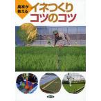 【条件付＋10％相当】農家が教えるイネつくりコツのコツ/農文協【条件はお店TOPで】