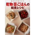乾物・豆・ごはんの給食レシピ おうちでおいしい/奥瑞恵/レシピ