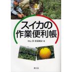 【条件付＋10％相当】スイカの作業便利帳/中山淳/町田剛史【条件はお店TOPで】