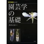 園芸学の基礎/鈴木正彦