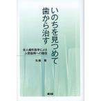 【条件付+10%】いのちを見つめて歯から治す 全人歯科医学による人間復興への確信/丸橋賢【条件はお店TOPで】