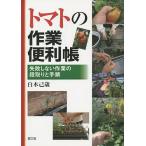【条件付＋10％相当】トマトの作業便利帳　失敗しない作業の段取りと手順/白木己歳【条件はお店TOPで】