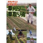 【条件付＋10％相当】農家が教えるラクラク草刈り・草取り術/農文協【条件はお店TOPで】