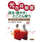 【条件付＋10％相当】光合成細菌採る・増やす・とことん使う　農業、医療、健康から除染まで/佐々木健/佐々木慧【条件はお店TOPで】