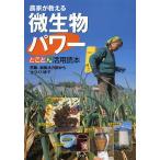 農家が教える微生物パワーとことん活用読本 防除、植物活力剤から土つくりまで/農文協