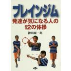ブレインジム 発達が気になる人の12の体操/神田誠一郎