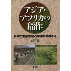 アジア・アフリカの稲作 多様な生産生態と持続的発展の道/堀江武